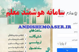 سامانه هوشمند معلم؛ راهنمای ورود، ثبت‌نام و استفاده از خدمات|اندیشه معاصر