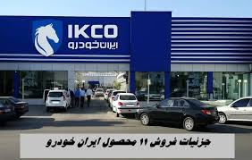 جزئیات فروش فوق العاده ۱۱ محصول ایران‌ خودرو + مهلت و لینک ثبت‌نام