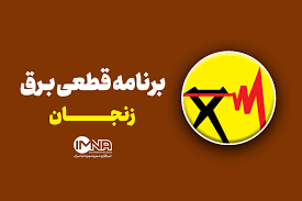 جدول قطعی برق زنجان امروز پنجشنبه ۱۳ شهریور