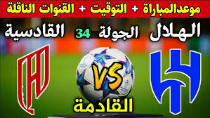 Al-Hilal vs Al Akhdoud.. مباراة الهلال ضد الأخدود الآن في الدوري السعودي 2025