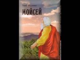 Картинки по запросу мойсей франко герої  таблиця