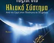 Εικόνα Ταξίδι στο Ηλιακό Σύστημα των Εκδόσεων Επίκουρος