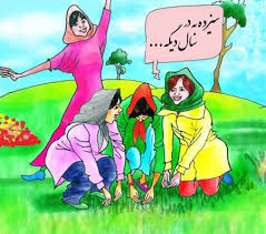 Image result for ‫عکس از روز سیزده بدر‬‎