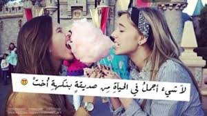 نتيجة بحث الصور عن صورجميلة جدا لصديقتين