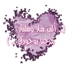 @@@@ ترحيب بالاخ ثابت @@@@ Images?q=tbn:ANd9GcTTOlTYvsY5qhkBclJZXxPPYRdYSsY5vBfywMIaVslbjmNJNJ_jcQ