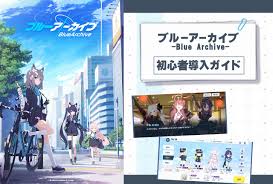 4ページ目：アプリ『ブルアカ』5周年の今始めたい初心者先生に送る攻略ガイド
