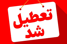 تعطیلی شب یلدا/ مدارس و ادارات فردای شب یلدا تعطیل نیستند