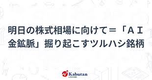 【市況】 明日の株式相場に向けて＝「ＡＩ金鉱脈」掘り起こすツルハシ銘柄