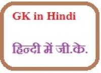 Image result for general knowledge in hindi photos