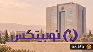 اعتراض نوبیتکس به دستور بانک مرکزی؛ احتمال تأخیر در تسویه‌های ریالی