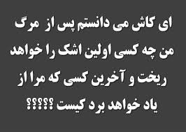نتیجه تصویری برای عکس متن دار غمگین از سهراب سپهری و قیصر