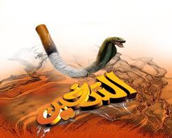 التدخين سم قاتل