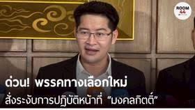 เลขาธิการพรรค: บทบาทสำคัญเบื้องหลังการเมืองไทย กับกรณีศึกษาจาก "พรรคทางเลือกใหม่"