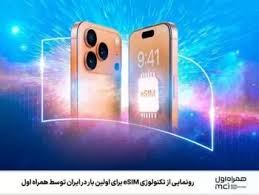پیش‌ثبت‌نام eSIM همراه اول آغاز شد