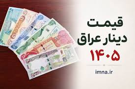 قیمت دینار عراق