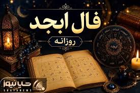 فال ابجد امروز چهارشنبه ۳۱ تیر؛ پیام مهم از سرنوشتی که در ان|شایانیوز