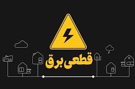 هشدار نسبت به قطع برق بدون برنامه در اصفهان