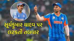 T20 વર્લ્ડ કપ જીતાડનાર સૂર્યકુમાર યાદવ પર લટકતી તલવાર! BCCI લઈ શકે છે આકરા પગલાં