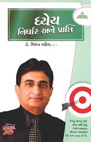 ધેય્ય નિર્ધાર અને પ્રાપ્તિ-Dhyeya Nirdhar Ane Prapti by Dr. Jeetendra Adhia - Rudra Publication - f69cbda569ba4c97acb747fd47de6ffd