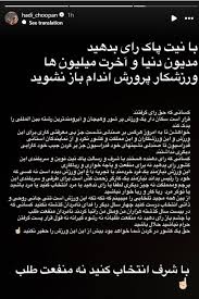 استوری تند و جنجالی هادی چوپان قبل از انتخابات: با شرف باشید نه...
