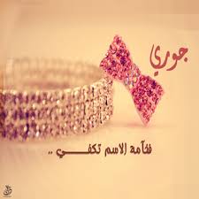 نتيجة بحث الصور عن ورد جوري مكتوب عليه