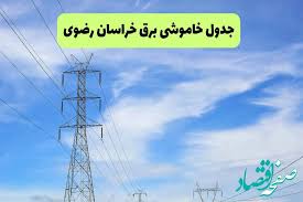 جدول قطعی برق خراسان رضوی فردا چهارشنبه ۱۹ شهریور ماه ۱۴۰۴ + ساعت خاموشی برق مشهد چهارشنبه