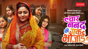 भोजपुरी फिल्म 'चार ननद की एक भौजाई' का वर्ल्ड टेलीविजन प्रीमियर! - Imagen principal del artículo