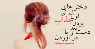 Image result for ‫سلامتی دخترا‬&lrm;