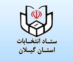 فراهم‌سازی امکان ثبت‌نام حضوری انتخابات شوراها در بخشداری‌ها و دهیاری‌های گیلان