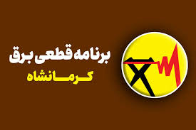 قطعی برق کرمانشاه