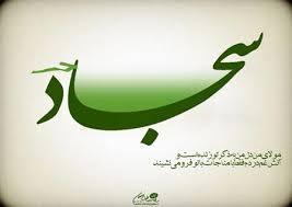 Image result for ‫ام سجاد زين العابدين‬‎