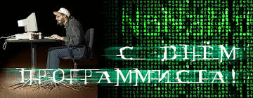 Картинки по запросу картинка день программиста