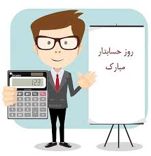 متن تبریک روز حسابدار ۱۴۰۴