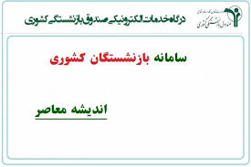 سامانه بازنشستگان کشوری؛ راهنمای جامع ورود، ثبت‌نام و خدمات الکترونیک