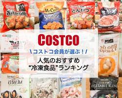 コストコ 冷凍食品