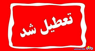 وضعیت تعطیلی مدارس و ادارات گیلان در چهارشنبه ۲۶ آذر ۱۴۰۴|روز نو