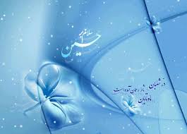 نتیجه تصویری برای میلاد امام حسین