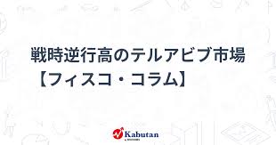 【市況】 戦時逆行高のテルアビブ市場【フィスコ・コラム】