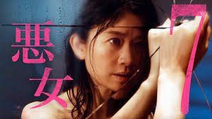7 悪女編が開幕!真相と禁断愛の一歩