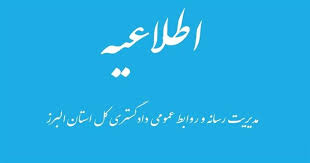 کلیه واحدهای قضایی البرز در روزهای سه‌شنبه و چهارشنبه دورکار شدند