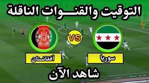 سوريا ضد أفغانستان