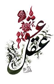 Image result for ‫عشق‬&lrm;