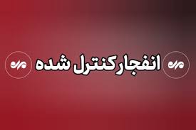 عملیات انفجار کنترل‌شده در قصرشیرین با رعایت اصول ایمنی انجام می‌شود