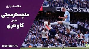 خلاصه بازی منچستر سیتی – کاونتری (هفته سوم لیگ برتر انگلستان) • دیجی‌کالا مگ