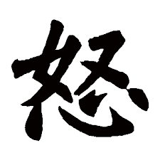 「怒」的圖片搜尋結果
