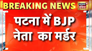 Breaking News: Patna में BJP नेता Surendra Kumar की गोली मारकर हत्या | Bihar Election 2025