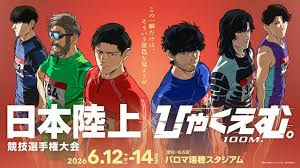 100mにすべてを懸ける--劇場アニメ『ひゃくえむ。』と日本陸上選手権がコラボ 限定グッズ販売や映画楽曲使用した演出も