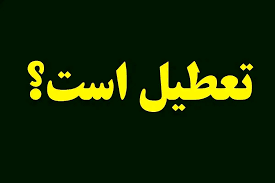 جزئیات تعطیلی فردا شنبه ۲۰ تیر ۱۴۰۵/ تهران هم تعطیل است؟/ لیست شعب کشیک
