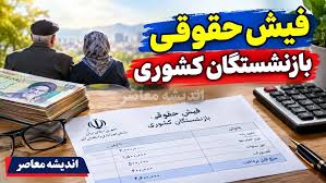 افزایش حقوق بازنشستگان کشوری مهر ۱۴۰۵؛ جزئیات افزایش ۲۰ درصدی، متناسب‌سازی و لینک حکم حقوقی