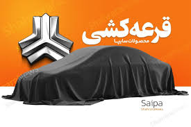 نتایج قرعه کشی سایپا بهمن ۱۴۰۴ اعلام شد + لینک و جزئیات (۲۶ بهمن ۱۴۰۴)